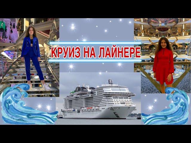 Круиз на лайнере – экскурсия по супер лайнеру MSC Grandiosa