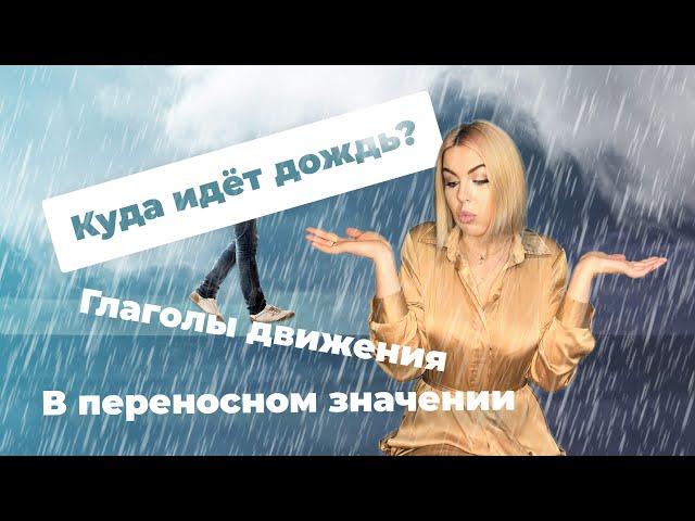 Where is the rain going? Verbs of motion in a figurative sense (Russian language \ Verbs of Motion)