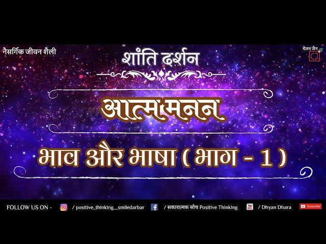 Aatm Manan  P1 || Bhaav Aur Bhasha || Dhyan Dhara, Chintan ,Manthan ,Soul,Spirit,Peace, Emotions,Yog