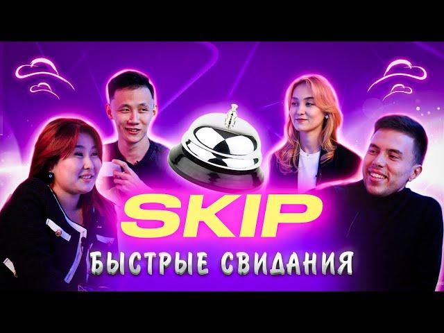 БЫСТРЫЕ СВИДАНИЯ #5 | 10 парней и 10 девушек | ШОУ "SKIP"