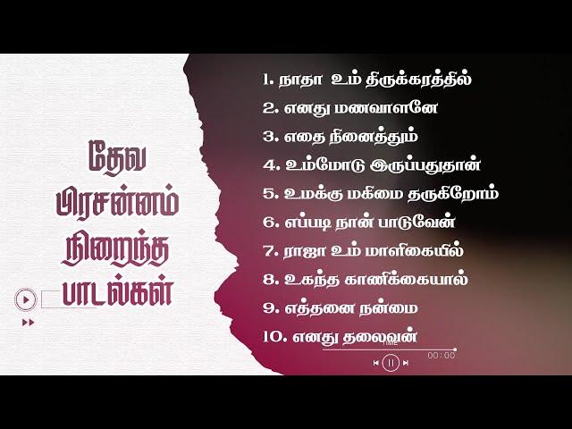 Tamil Christian Songs | தேவ பிரசன்னம் நிறைந்த பாடல்கள் | கிறிஸ்துவ பாடல்கள் | Father SJ Berchmans