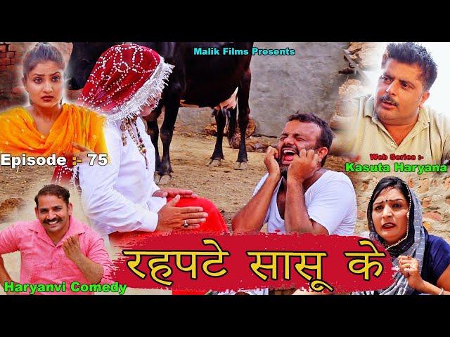 Episode-75 रहपटे सासू के |New Haryanvi Comedy 21| Comedy Natak | Kasuta Haryana Comedy |Malik Films