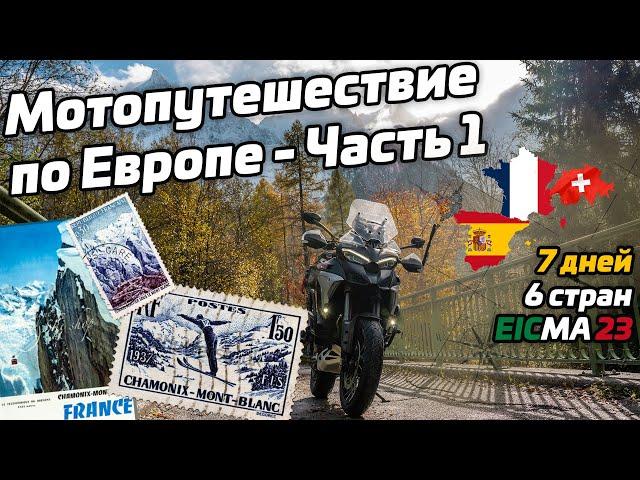 Мотопутешествие по Европе | 6 стран за 7 дней | едем на EICMA 2023 | Часть 1