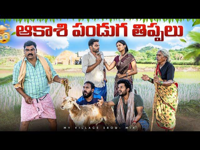 ఆకాశి పండుగ తిప్పలు… Ft.Pekamedalu | My Village Show | Anji Mama | Raju | Anil Geela