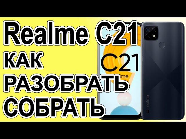 Как поменять дисплей на телефоне Realme C21 Как разобрать телефон