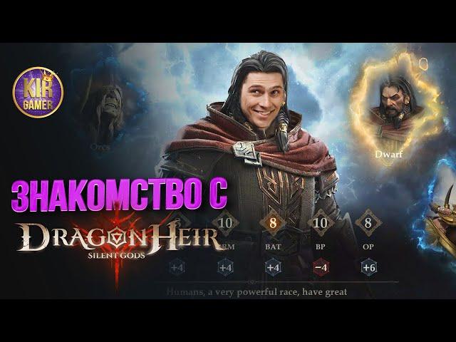 Знакомство с Dragonheir: Silent Gods. Стрим №2