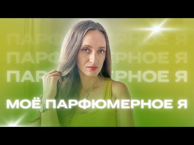 МОЁ ПАРФЮМЕРНОЕ Я  КОМПЛИМЕНТАРНЫЕ  ПАРФЮМЫ ЭЛЕГАНТНЫЕ АРОМАТЫ #духи #ароматы #channel