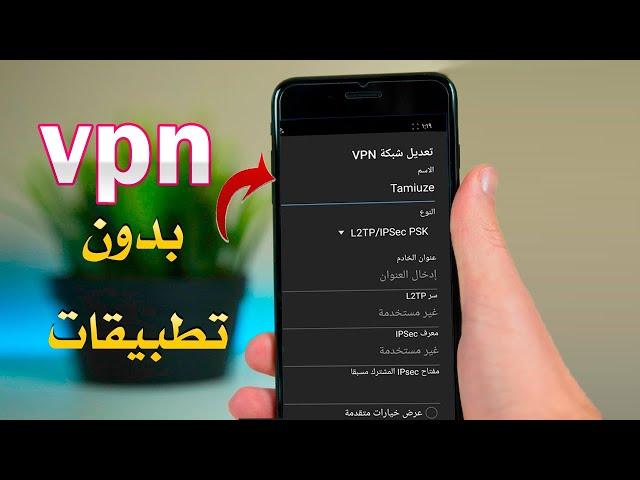 طريقة اضافة vpn بشكل يدوي لهواتف الاندرويد بدون تطبيقات