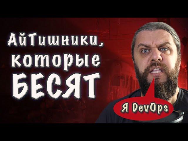 Сотрудники IT-компаний, которые БЕСЯТ DevOps-инженера