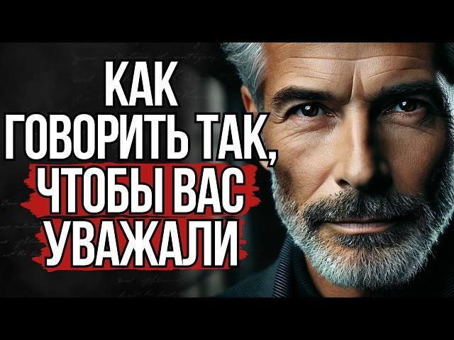 Как Говорить Так, чтобы Вас Уважали | Стоицизм