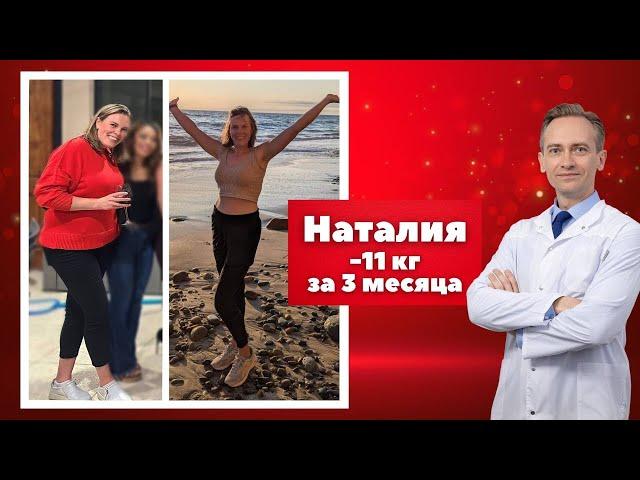 Наталия -11 кг за 3 месяца. Как осуществить мечту?