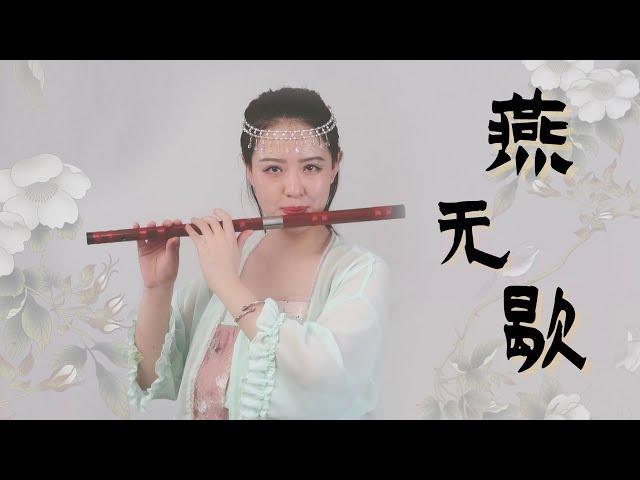 【燕无歇】抖音热门歌曲 (蒋雪儿) 你爱着谁心徒留几道伤丨【 Chinese Bamboo Flute cover】丨 Shirley (Lei Xue)