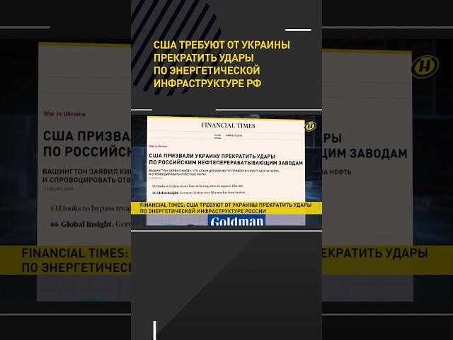 США требуют от Украины прекратить удары по энергетической инфраструктуре РФ #shorts #short #новости