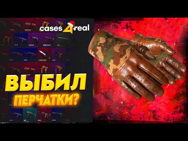 ВЫБИЛ ПЕРЧАТКИ НА CASES4REAL? ОТКРЫВАЮ ДОРОГИЕ КЕЙСЫ НА CASES4REAL! ПРОВЕРКА КЕЙСЕС ФО РЕАЛ