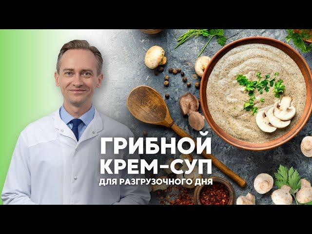 Грибной крем-суп для разгрузочного дня