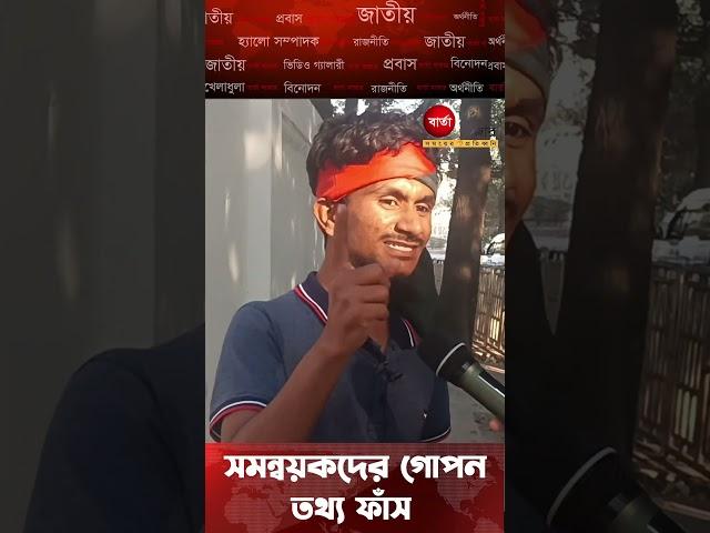 সমন্বয়কদের গো`প`ন ত`থ্য ফাঁ`স