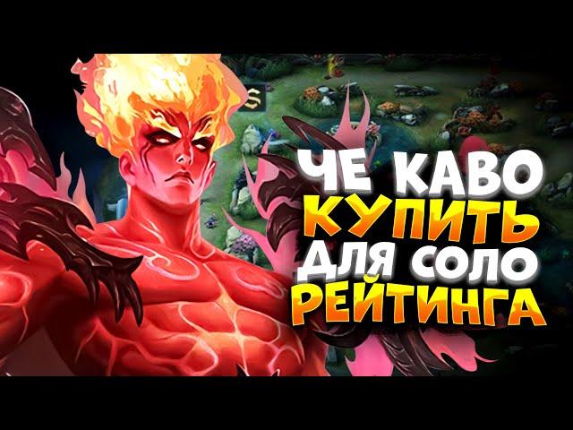 КОГО КУПИТЬ ДЛЯ СОЛО РЕЙТИНГА | КОГО КУПИТЬ ЗА 32К В MOBILE LEGENDS | АКТУАЛЬНЫЕ ГЕРОИ