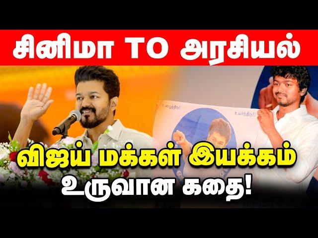 VIJAY மக்கள் இயக்கம் உருவான கதை! Actor Vijay | Vijay Makkal Iyakkam