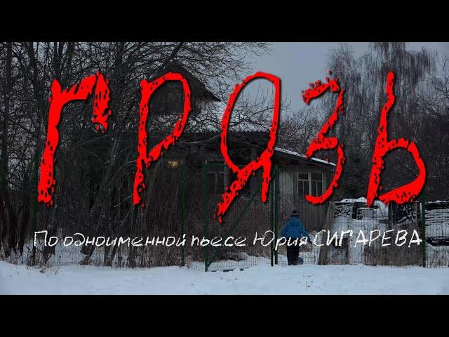 Грязь (2021) реж. Юрий Рейнгардт