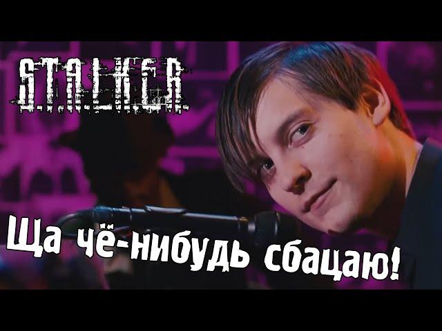 Питер Паркер переиграл в STALKER и зафлексил под тему бандитов