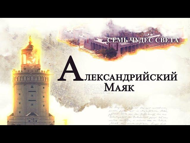 Александрийский Маяк - История, Кто построил | История Маяка Александрийского