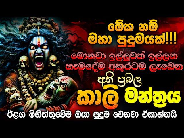 "අද දවස අති විශේෂයි!!!  ඔයා කරන ප්‍රාර්ථනාව ඊළග තප්පරේම ඉෂ්ඨ වෙනවා..."⭐  Mha Kali Mantra ⭐