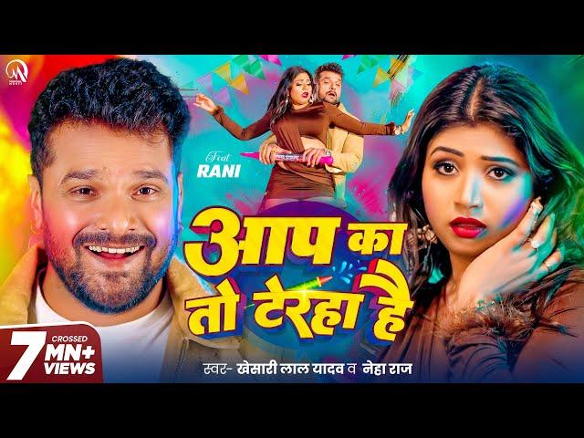 #Video - #Khesari Lal Yadav | आप का तो टेरहा है | #Neha Raj | Aap Ka To Teraha Hai | New Holi Song