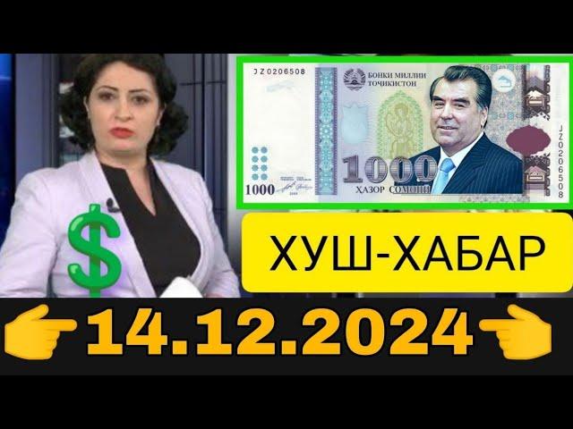 Қурби Асьор валюта Таджикистан сегодня 14.12.2024