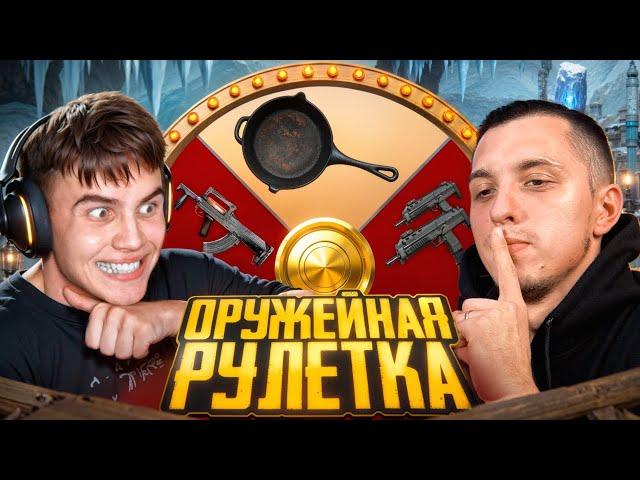 ОРУЖЕЙНАЯ РУЛЕТКА в ПУБГ МОБАЙЛ | PUBG MOBILE ft.PODOLSK