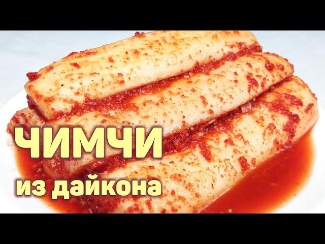 ВКУСНЕЙШЕЕ ЧИМЧИ ИЗ РЕДЬКИ ДАЙКОН НА ЗИМУ! Острая РЕДЬКА по-корейски. КОРЕЙСКАЯ КУХНЯ #151