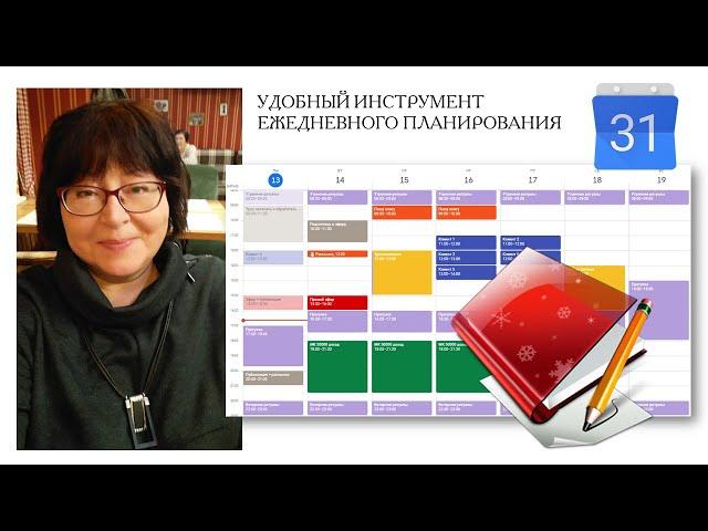   Гугл календарь - удобный инструмент ежедневного планирования