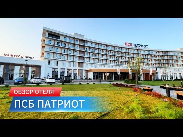 ОТЕЛЬ "ПСБ ПАТРИОТ": ОБЗОР ОТЕЛЯ. ОТЛИЧНЫЙ ОТДЫХ В ПОДМОСКОВЬЕ