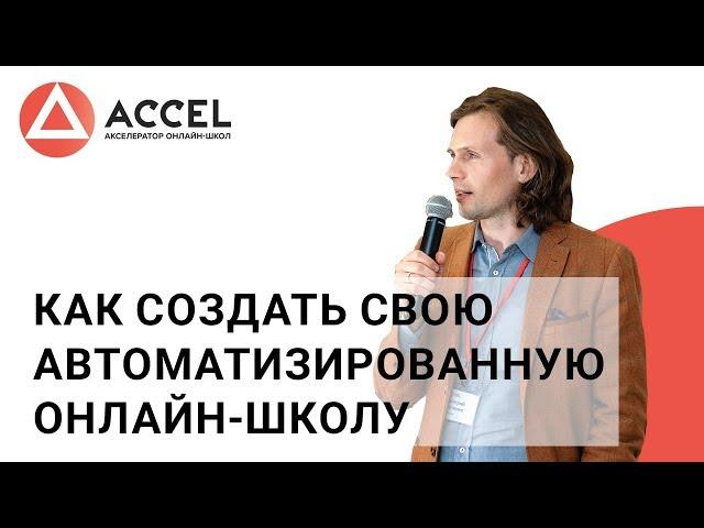 Как создать свою автоматизированную онлайн-школу, продюсировать себя или своего эксперта