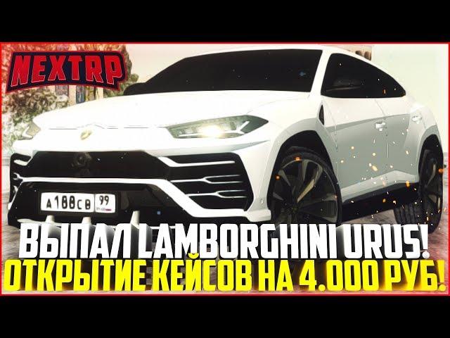 ЖЕСТЬ! ВЫПАЛ ЛАМБОРГИНИ УРУС! ОТКРЫТИЕ КЕЙСОВ НА 4.000 РУБЛЕЙ! - MTA NEXT RP