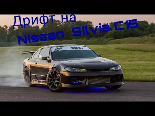 Дрифт на Nissan Silvia С15