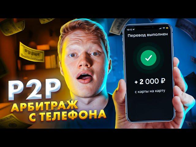 Заработай с телефона от нескольких % в день на P2P (показываю всю связку)