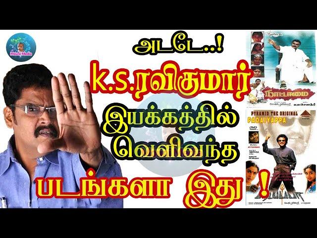 இயக்குனர் K S ரவிக்குமார் இயக்கிய படங்களின்  விவரம் | K.S.Ravikumar Movie Details .