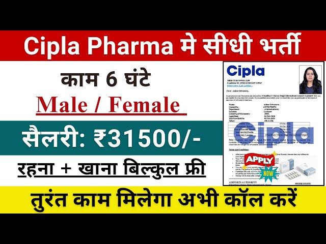 Cipla pharma Recruitment 2024 || Cipla pharma job vacancy 2024 || Pharma job vacancy 2024-25 