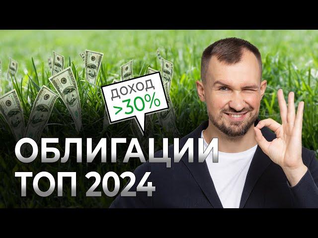 ОБЛИГАЦИИ - подборка на 2024 год. Какие облигации купить, чтобы заработать на высокой ставке?