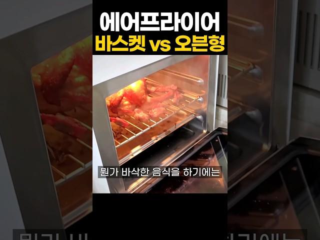 에어프라이어 바스켓형 vs 오븐형 뭐살까?