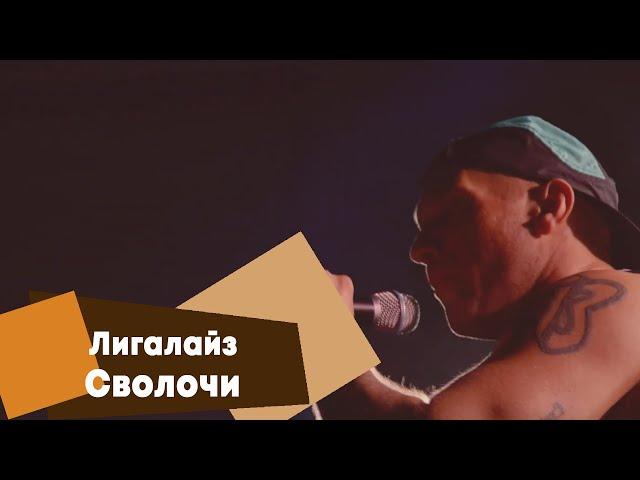 Лигалайз - Сволочи (LIVE Брать живьём на о2тв)