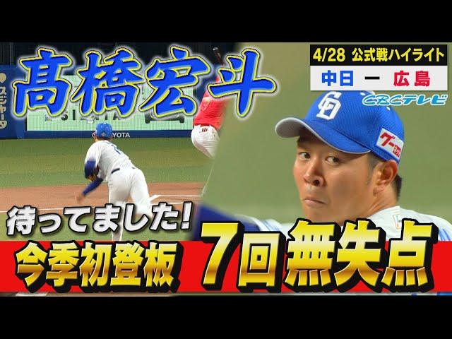 髙橋宏斗はやっぱりすごかった!!今季初登板で７回３安打無失点!!ここから勝ちまくりそうだ！【4月28日 公式戦 中日vs広島】