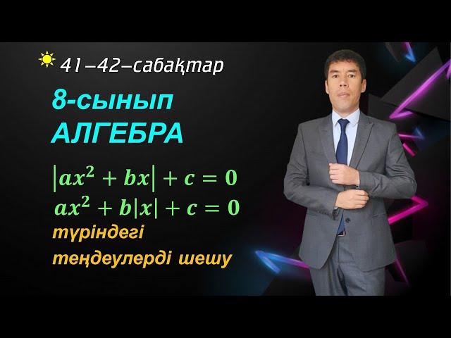 41-42- сабақтар. айнымалысы модуль таңбасының ішінде болатын квадрат теңдеу. 8-сынып. Алгебра