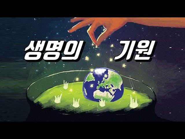 최초의 생명은 어디에서 왔을까?｜생명의 기원