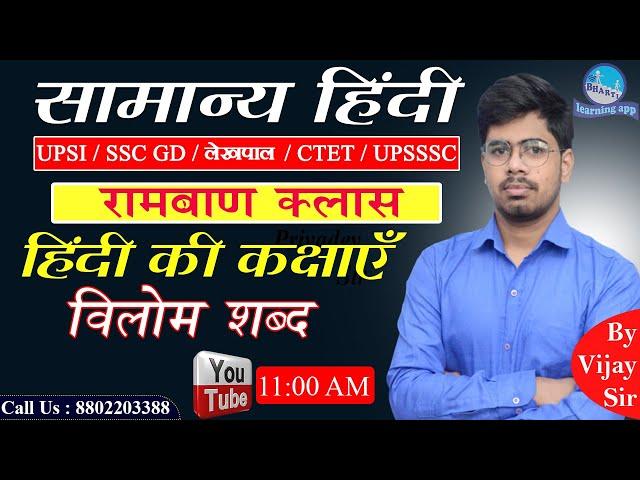 Vilom Shabd (विलोम शब्द) || Master Class || Samanya Hindi for Competition || By Vijay Sir