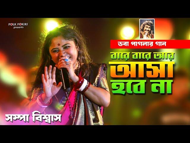 Sampa Biswas Baul Song - বারেবারে আর আসা হবেনা | Bare Bare Ar Asa Hobena | Bengali Viral Folk Song