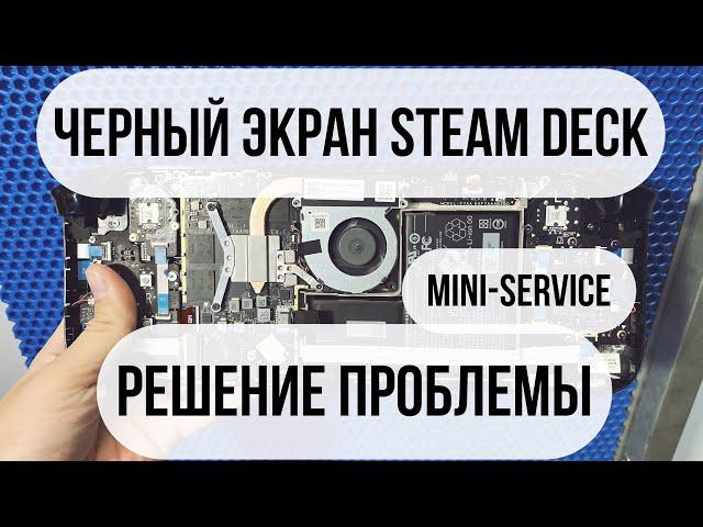 Steam Deck черный экран РЕШЕНИЕ ПРОБЛЕМЫ. СЛОЖНЫЙ РЕМОНТ Steam Deck Москва!