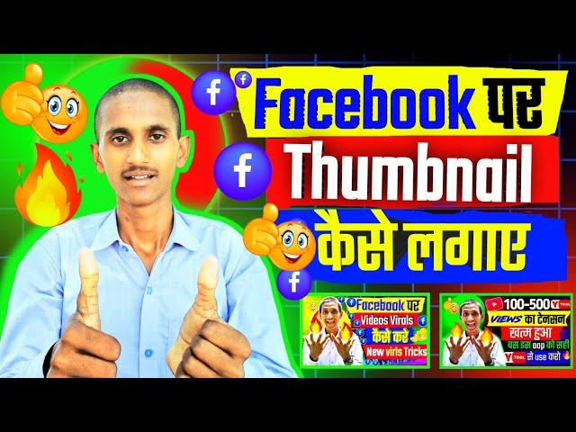 facebook videospar thumbnail lagana sikhe| how to upload thumbnail on facebook videos |@ManojDey