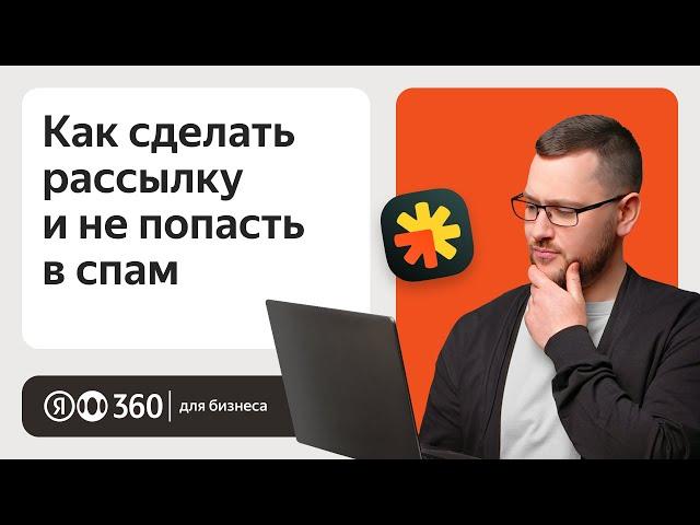 Как сделать так, чтобы ваши рассылки не попадали в спам?