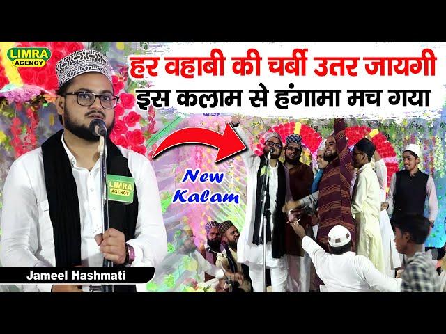 हर वहाबी की चर्बी उतर जायगी | Jameel Hashmati | New Kalam